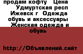 продам кофту › Цена ­ 350 - Удмуртская респ., Ижевск г. Одежда, обувь и аксессуары » Женская одежда и обувь   